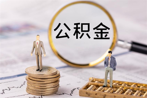 迪庆住房公积金怎么一次性取（公积金怎么一次性提取完）