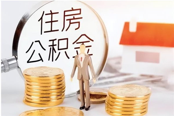 迪庆公积金封存提（住房公积金封存提取是什么意思）