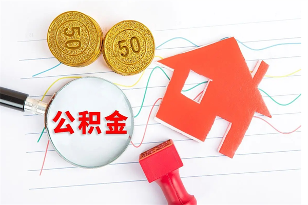 迪庆怎么取公积金的钱（咋样取住房公积金）