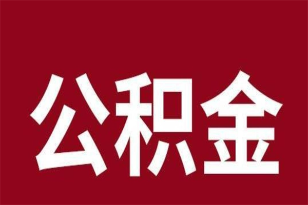 迪庆公积金在职的时候能取出来吗（公积金在职期间可以取吗）