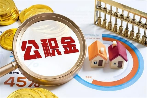 迪庆离职可以取住房公积金吗（离职能取公积金么）