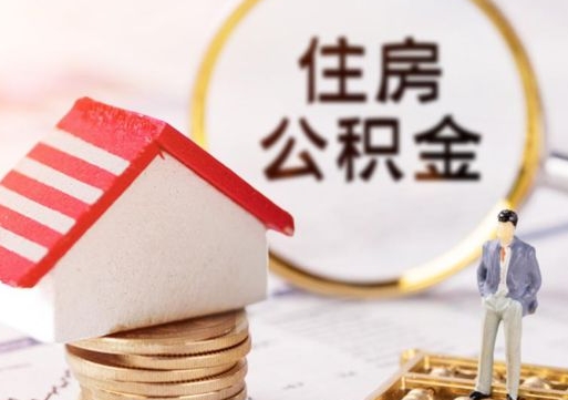 迪庆公积金可以提出来吗（住房公积金可以提现吗?）