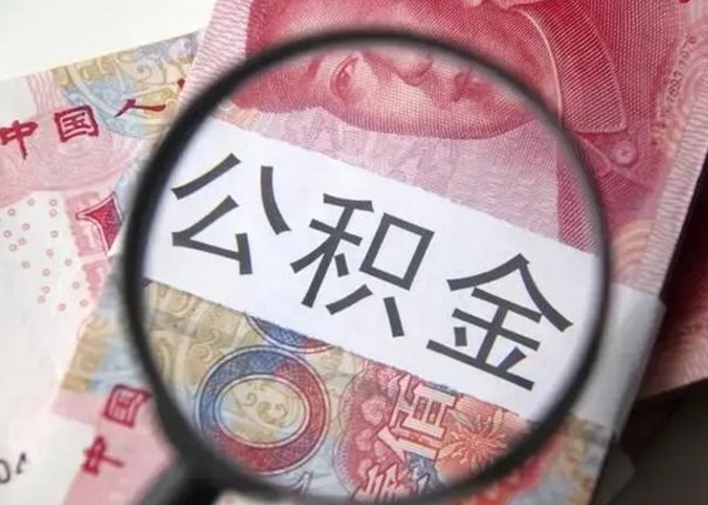 迪庆离职如何取公积金（离职取公积金流程）