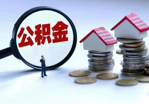 迪庆公积金封存的钱怎么提（住房公积金封存了怎么提出来）