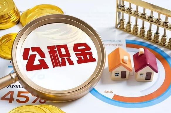 迪庆离职能取住房公积金吗（离职了能取走公积金吗）