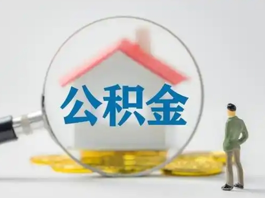 迪庆离职了住房公积金可以取来吗（离职了公积金能取吗）