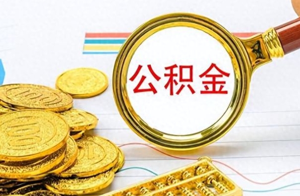 迪庆离职了怎么领取公积金（离职了公积金提取流程）