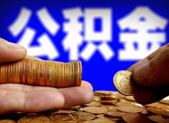 迪庆离职半年后公积金可取出（离职半年后公积金怎么取）